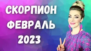 СКОРПИОН февраль 2023. Расклад Таро Анны Ефремовой