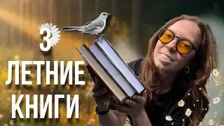 книги на лето с необычным сюжетом и одну вы точно знаете 🌸 что почитать летом?