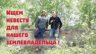 Купили участок в стратегическом месте деревни и теперь ищем невест!