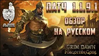 Обзор патча 1.1.9.1 для Grim Dawn на русском языке