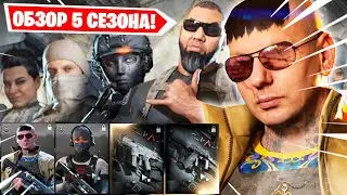 ОБЗОР НА БОЕВОЙ ПРОПУСК 5 СЕЗОН В ВАРЗОН! НОВЫЙ ПАТЧ В ВАРЗОНЕ! НОВОЕ ОРУЖИЕ ISO И АН 94 COD WARZONE