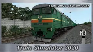 Train Simulator 2020 ТЕПЛОВОЗ 3ТЭ10М-0037