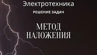 Электротехника (ТОЭ). Лекция 8. Метод наложения токов | Решение задач