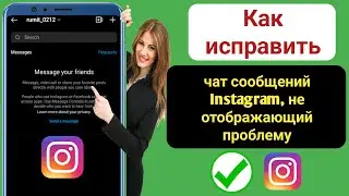 Как исправить, что чат сообщений Instagram не отображается |