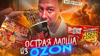 ПРОБУЮ 9 ОСТРЫХ 🌶🌶🌶  БИЧ ПАКЕТОВ ИЗ ОЗОН! | 2024