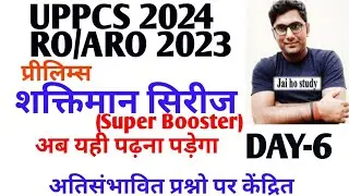 UPPCS 2024, RO/ARO 2023 प्रीलिम्स शक्तिमान सीरीज(super booster) Day-6 अब यहीं पढ़ना पड़ेगा