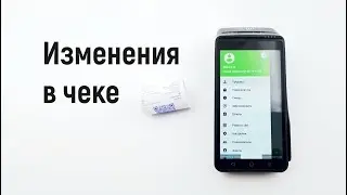 Новые параметры в чеке