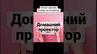 Проектор своими руками