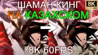 ШАМАН КИНГ НА КАЗАХСКОМ 8K 60FPS👻👻👻