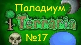 Ч.17 Terraria прохождение - Добываем паладиум