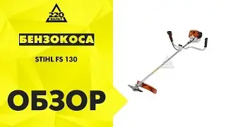 Мотокоса STIHL FS 130