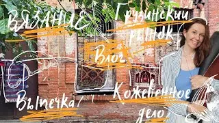 День со мной ! Грузинский рынок,пеку кексы и вяжу .Романтизирую  будни.