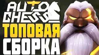 ТОПОВАЯ СБОРКА МАГОВ в AUTO CHESS MOBILE