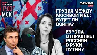 Грузия между «миром» и свободой: что значит победа Иванишвили? | Антивоенных россиян выдворяют из ЕС