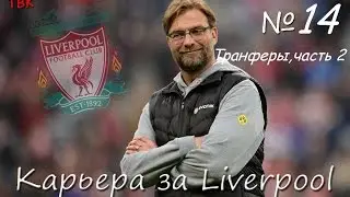 FIFA 16 Карьера Liverpool Klopp #14 (Трансферы часть 2) Babkakoshka