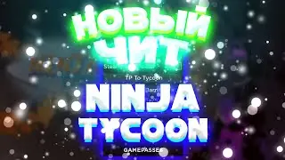 НОВЫЙ ЧИТ на Ninja Tycoon РОБЛОКС | НОВЫЙ СКРИПТ на Ninja Tycoon ROBLOX