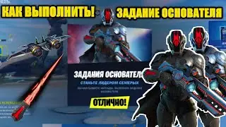 КАК ВЫПОЛНИТЬ ЗАДАНИЯ ОСНОВАТЕЛЯ! СЕКРЕТНЫЙ СКИН 1 СЕЗОНА 3 ГЛАВЫ ФОРТНАЙТ!