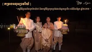 កម្រងអនុស្សាវរីយ៏ កម្មវិធីប្រណាំងទូកកៃយ៉ាក់ កម្មវិធីប្រកួតប្រជែងបណ្តែតប្រទីប រាជិនីលង្វែក ឆ្នាំ២០២២