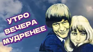 Утро вечера мудренее /1981/ драма / СССР