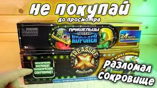 НЕ ПОКУПАЙ Пришельцы против Королей Treasure X большой набор Трежер Икс пока не посмотришь
