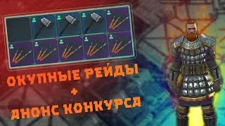 ОКУПНЫЕ РЕЙДЫ КУВА И ОТМЫЧКА ЛОКИ В ДЕЛЕ + АНОНС КОНКУРСА Frostborn: Coop Survival