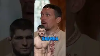 Усик про Хабиба и МакГрегора😁 