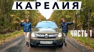 КАРЕЛИЯ НА МАШИНЕ #1