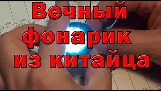 Вечный фонарик, который светит в десять раз дольше, чем обычный