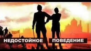 НЕДОСТОЙНОЕ ПОВЕДЕНИЕ. ДЕТЕКТИВНЫЙ ТРИЛЛЕР.АНГЛИЯ