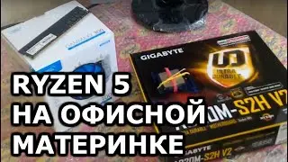 Собрал себе пк на RYZEN 5 1600 с офисной материнкой на A320 чипсете, без разгона