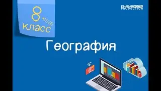 География. 8 класс. Гидрологический режим рек /04.12.2020/
