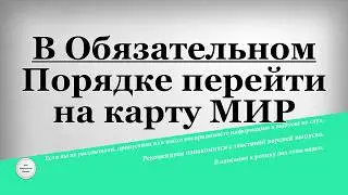 В Обязательном Порядке перейти на карту МИР