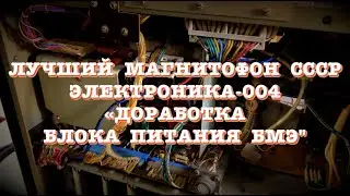 Лучший магнитофон СССР - Электроника 004. Доработка блока питания БМЭ