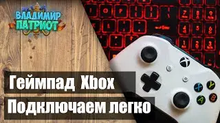 ✅ Геймпад Xbox быстрое переключение между ПК и Консолью 🎮 #shorts