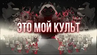 Cult of the Lamb | мой культ самый лучший!!