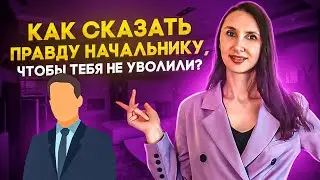 Как сказать правду, ЧТОБЫ НЕ УВОЛИЛИ? Правильная критика руководства.