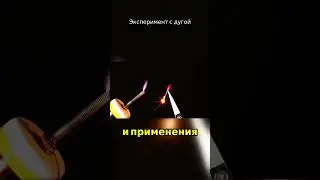 Эксперимент с дугой #shorts