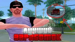 ✅ +1KK! ЭТО ЛУЧШИЙ ЗАРАБОТОК на АДВАНС РП! ЛУЧШАЯ РАБОТА!