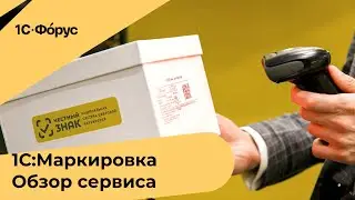 1С:Маркировка: обзор сервиса