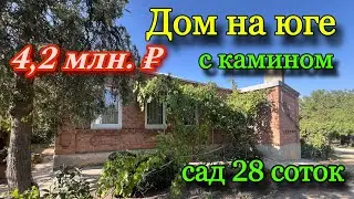 Дом на Юге с Камином/ Сад 28 соток/ Цена 4,2 млн.р.