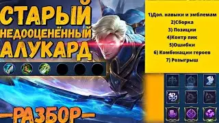 Гайд на Алукарда | Розыгрыш | Алукард гайд | Mobile Legends | MLBB