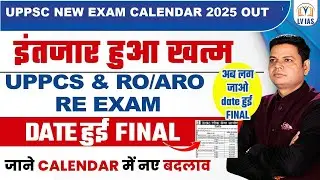 Finally लो आ गया UPPSC एग्जाम कैलेंडर OUT: PCS & RO/ARO Exam Date? महत्वपूर्ण सन्देश क्या हुआ CHANGE