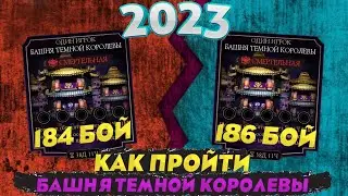 КАК ЛЕГКО ПРОЙТИ 184-186 БОЙ ФАТАЛЬНОЙ БАШНИ ТЕМНОЙ КОРОЛЕВЫ 2023 В Mortal kombat mobile