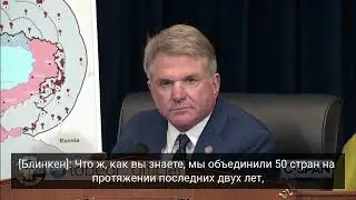 Майкл Маккол на слушаниях отчитывает госсекретаря Блинкена за запрет на удары по территории России