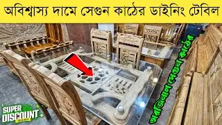 অরজিনাল সেগুন কাঠের ডাইনিং টেবিলের দাম জানুন 🔥 Furniture Price in Bangladesh 2024 🔥 Furniture Price