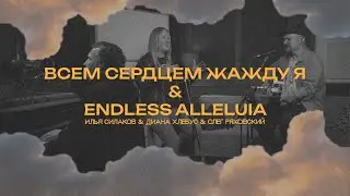 Всем сердцем жажду я + Endless Alleluia | Илья Силаков + Диана Хлебус | 