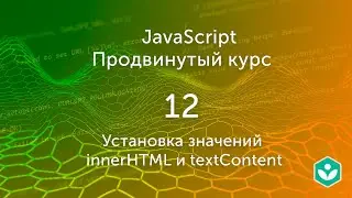 Установка значений innerHTML и textContent(видео 12) | Продвинутый курс JS| Программирование