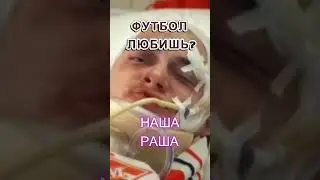 НАША РАША - ФУТБОЛЬНЫЕ ФАНАТЫ.