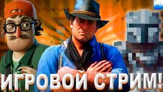 ИГРОВОЙ СТРИМ! ИГРАЕМ В RED DEAD REDEMPTION 2 | HELLO NEIGHBOR 2 | MINECRAFT