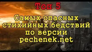 ТОП 5 САМЫХ ОПАСНЫХ СТИХИЙНЫХ БЕДСТВИЙ